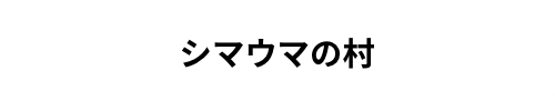 シマウマの村